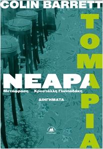 ΝΕΑΡΑ ΤΟΜΑΡΙΑ