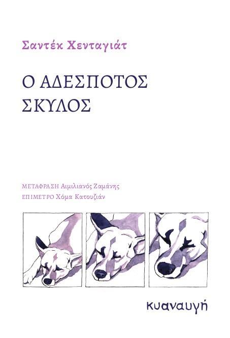 Ο ΑΔΕΣΠΟΤΟΣ ΣΚΥΛΟΣ
