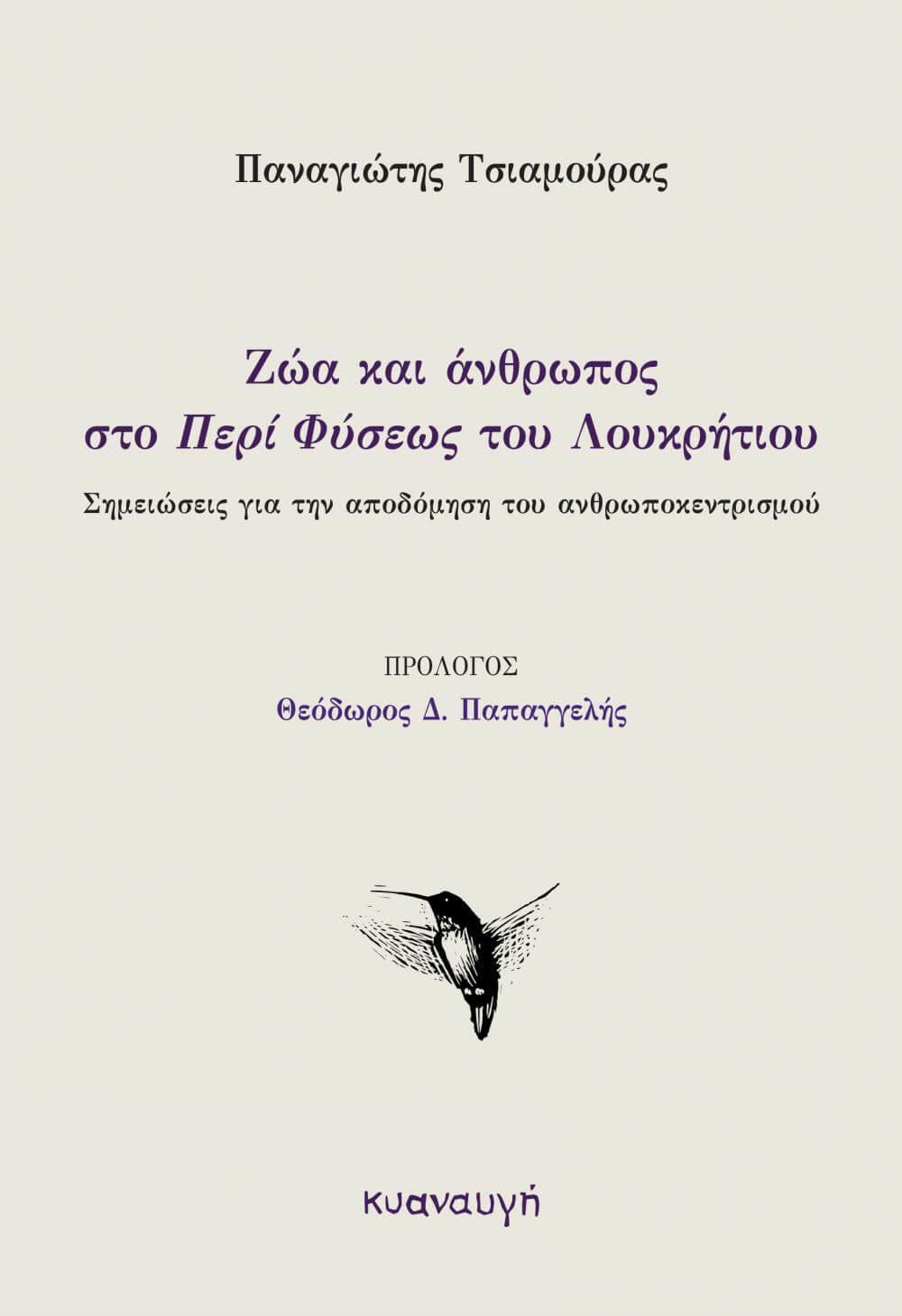 ΖΩΑ ΚΑΙ ΑΝΘΡΩΠΟΣ ΣΤΟ «ΠΕΡΙ ΦΥΣΕΩΣ» ΤΟΥ ΛΟΥΚΡΗΤΙΟΥ