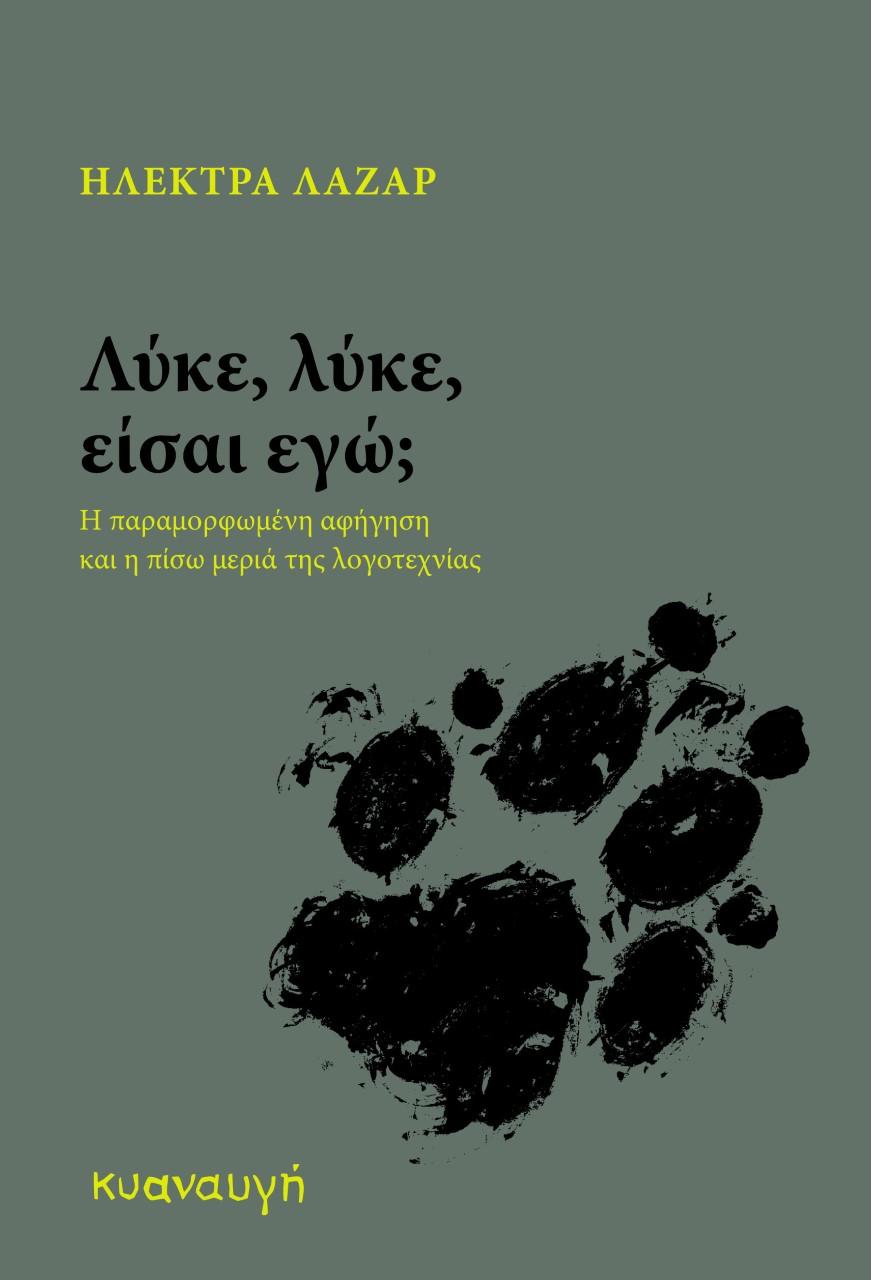 ΛΥΚΕ, ΛΥΚΕ, ΕΙΣΑΙ ΕΓΩ;