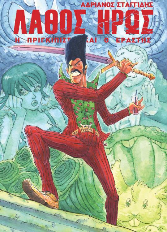 ΛΑΘΟΣ ΗΡΩΣ