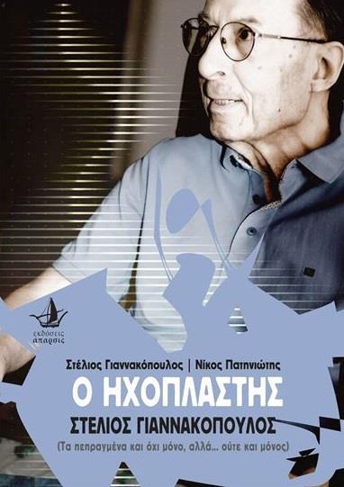 Ο ΗΧΟΠΛΑΣΤΗΣ ΣΤΕΛΙΟΣ ΓΙΑΝΝΑΚΟΠΟΥΛΟΣ