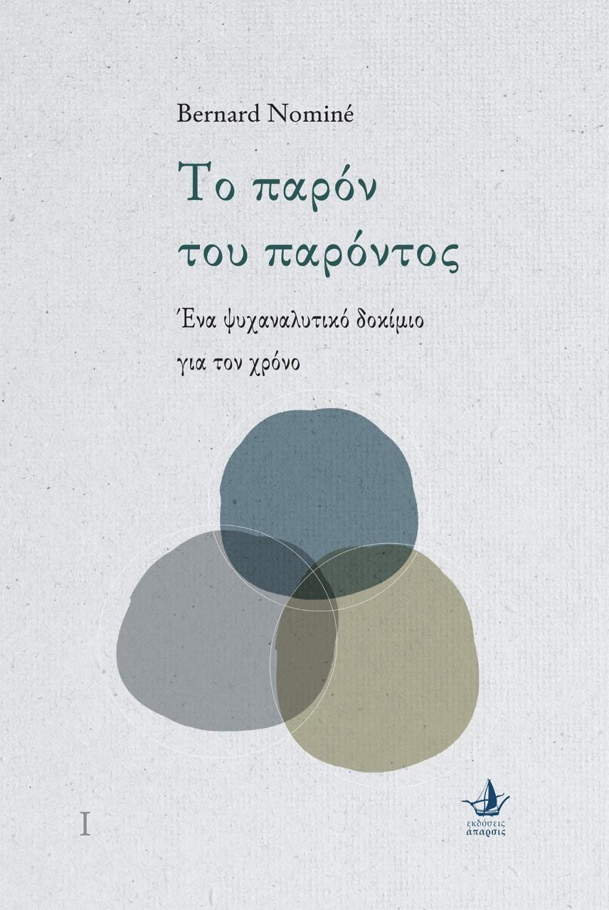 ΤΟ ΠΑΡΟΝ ΤΟΥ ΠΑΡΟΝΤΟΣ