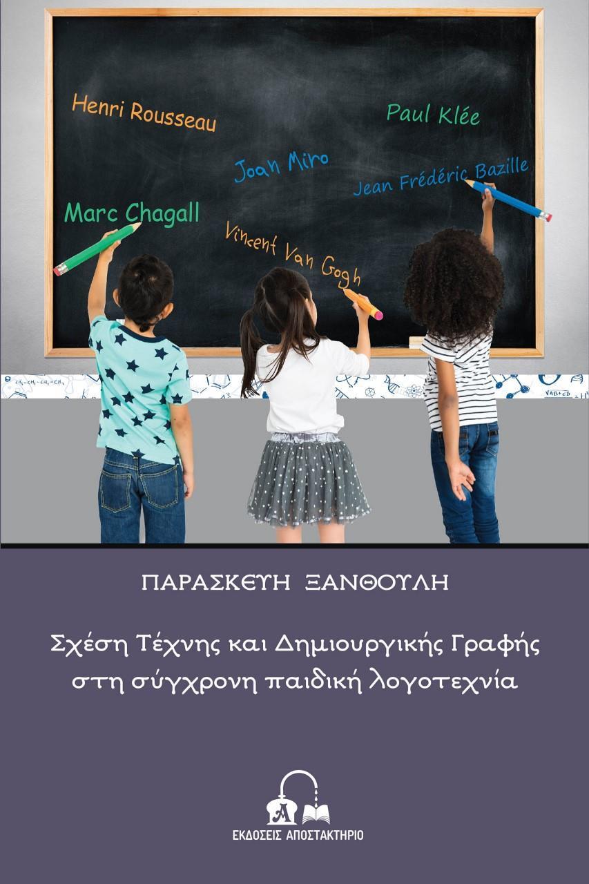ΣΧΕΣΗ ΤΕΧΝΗΣ ΚΑΙ ΔΗΜΙΟΥΡΓΙΚΗΣ ΓΡΑΦΗΣ ΣΤΗ ΣΥΓΧΡΟΝΗ ΠΑΙΔΙΚΗ ΛΟΓΟΤΕΧΝΙΑ (No 8)