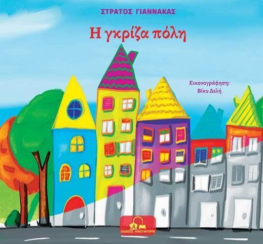 Η ΓΚΡΙΖΑ ΠΟΛΗ