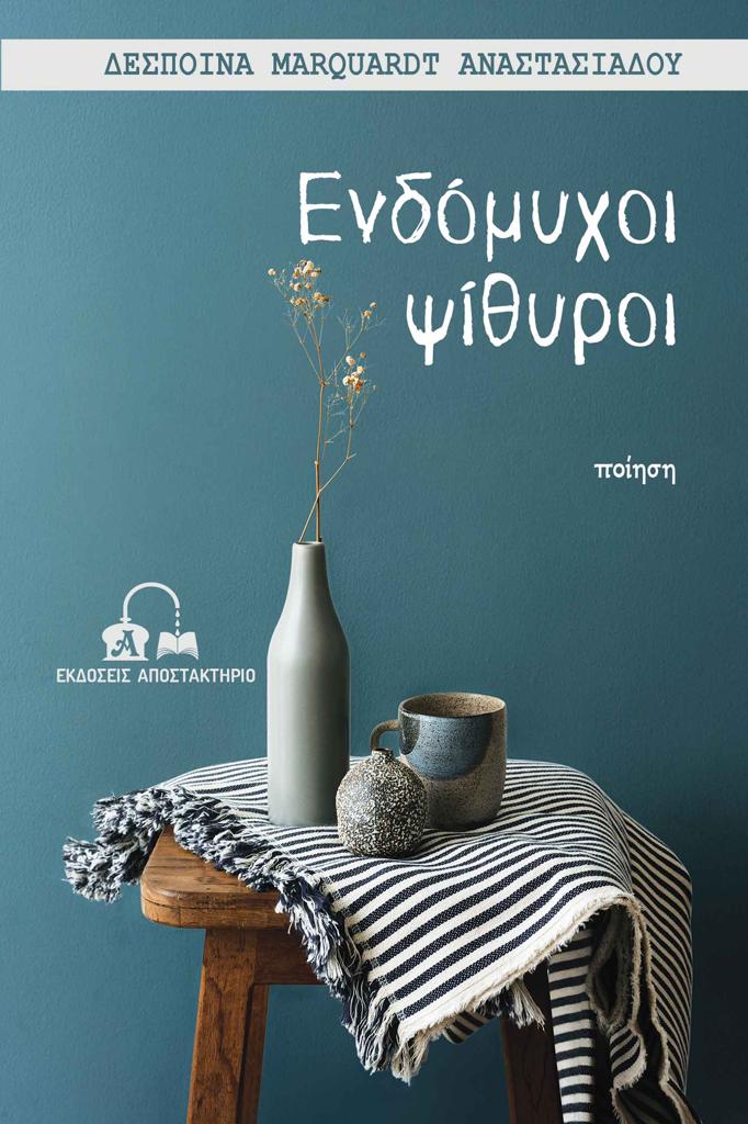 ΕΝΔΟΜΥΧΟΙ ΨΙΘΥΡΟΙ (No 8)