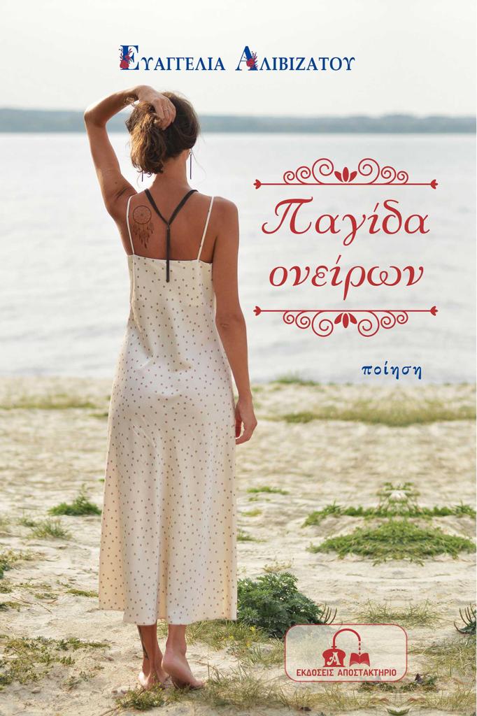 ΠΑΓΙΔΑ ΟΝΕΙΡΩΝ (No 9)