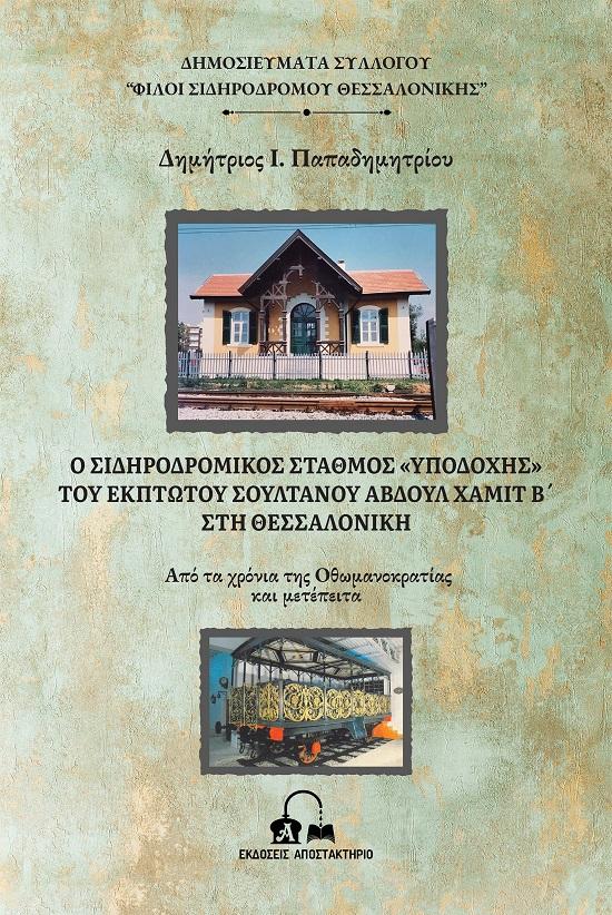 Ο ΣΙΔΗΡΟΔΡΟΜΙΚΟΣ ΣΤΑΘΜΟΣ ΥΠΟΔΟΧΗΣ ΤΟΥ ΕΚΠΤΩΤΟΥ ΣΟΥΛΤΑΝΟΥ ΑΒΔΟΥΛ ΧΑΜΙΤ Β΄ ΣΤΗ ΘΕΣΣΑΛΟΝΙΚΗ (No 11)