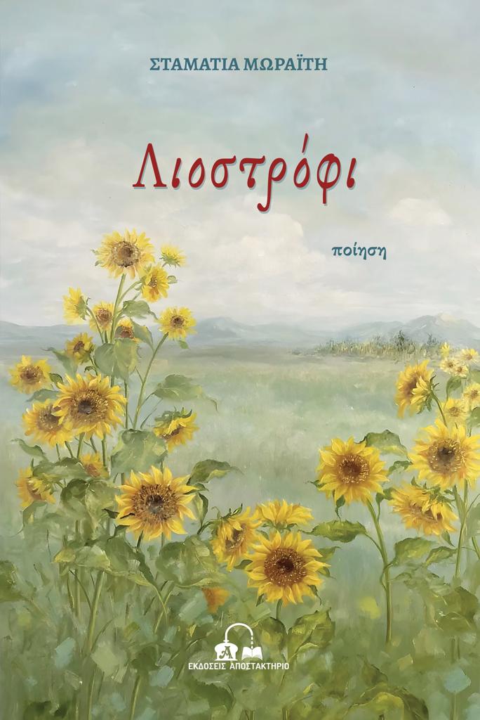 ΛΙΟΣΤΡΟΦΙ (No 20)