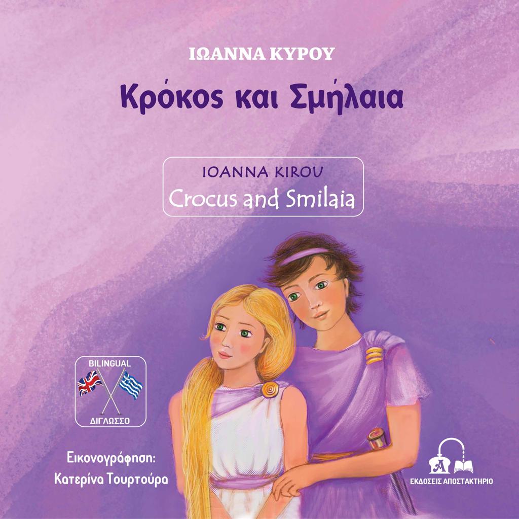 ΚΡΟΚΟΣ ΚΑΙ ΣΜΗΛΑΙΑ (No 11)