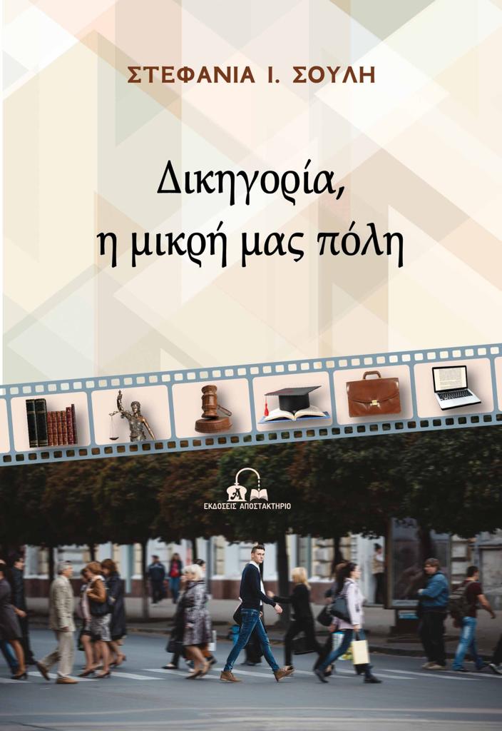 ΔΙΚΗΓΟΡΙΑ, Η ΜΙΚΡΗ ΜΑΣ ΠΟΛΗ (No 11)