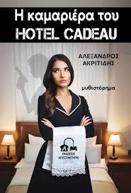 Η ΚΑΜΑΡΙΕΡΑ ΤΟΥ HOTEL CADEAU