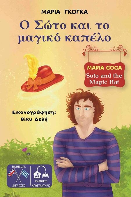 Ο ΣΩΤΟ ΚΑΙ ΤΟ ΜΑΓΙΚΟ ΚΑΠΕΛΟ