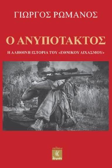Ο ΑΝΥΠΟΤΑΚΤΟΣ - Η ΑΛΗΘΙΝΗ ΙΣΤΟΡΙΑ ΤΟΥ ΕΘΝΙΚΟΥ ΔΙΧΑΣΜΟΥ