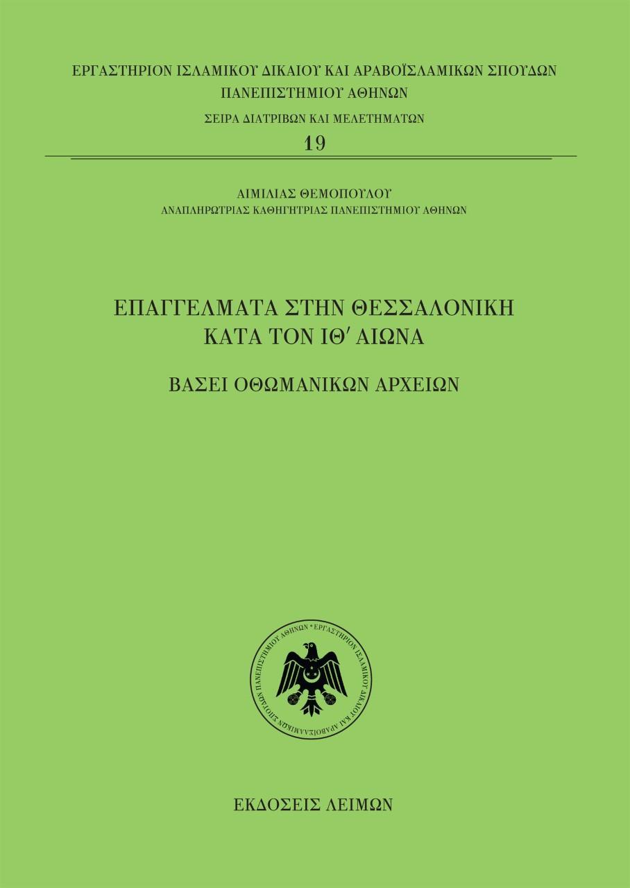 ΕΠΑΓΓΕΛΜΑΤΑ ΣΤΗΝ ΘΕΣΣΑΛΟΝΙΚΗ ΚΑΤΑ ΤΟΝ ΙΘ΄ ΑΙΩΝΑ
