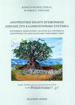 ΑΠΟΤΡΕΠΤΙΚΗ ΕΝΑΝΤΙ ΗΓΕΜΟΝΙΚΗΣ ΑΠΕΙΛΗΣ ΣΤΟ ΕΛΛΗΝΟΤΟΥΡΚΙΚΟ ΣΥΣΤΗΜΑ