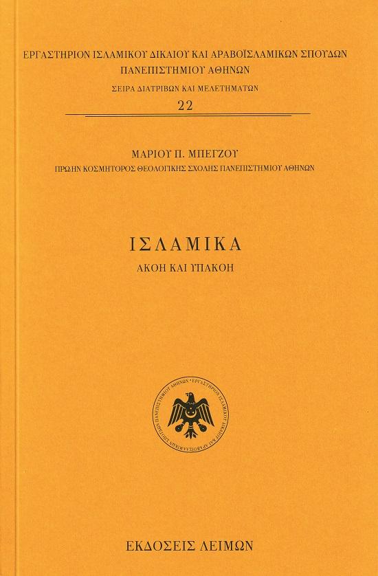 ΙΣΛΑΜΙΚΑ (No 22)