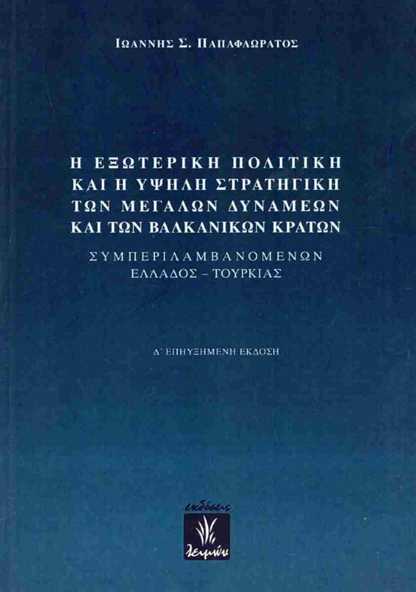 Η ΕΞΩΤΕΡΙΚΗ ΠΟΛΙΤΙΚΗ ΚΑΙ Η ΥΨΗΛΗ ΣΤΡΑΤΗΓΙΚΗ ΤΩΝ ΜΕΓΑΛΩΝ ΔΥΝΑΜΕΩΝ ΚΑΙ ΤΩΝ ΒΑΛΚΑΝΙΚΩΝ ΚΡΑΤΩΝ