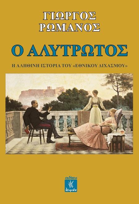 Ο ΑΛΥΤΡΩΤΟΣ