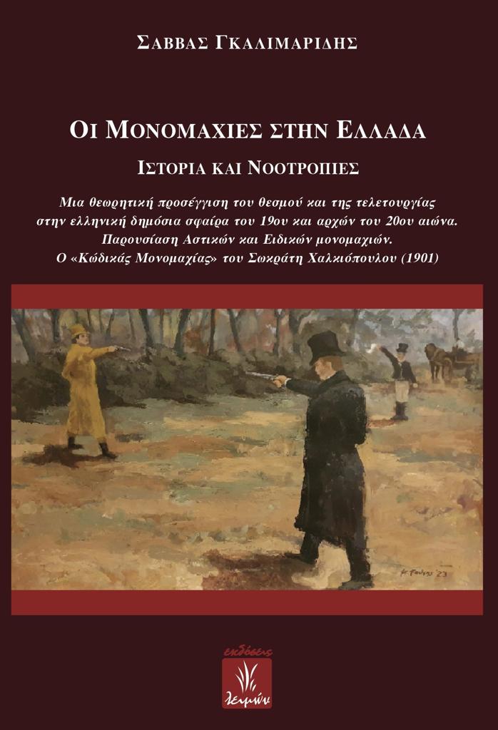ΟΙ ΜΟΝΟΜΑΧΙΕΣ ΣΤΗΝ ΕΛΛΑΔΑ