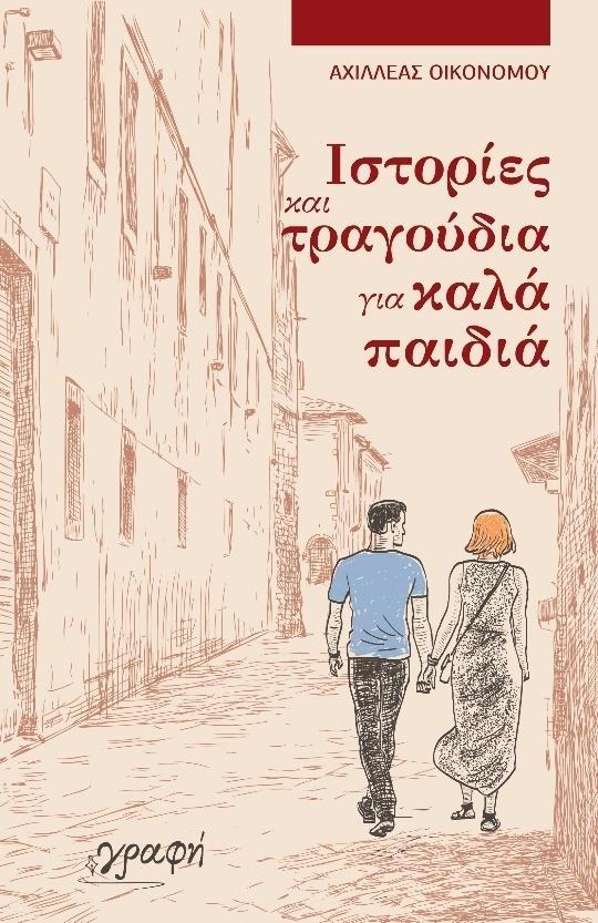 ΙΣΤΟΡΙΑ ΚΑΙ ΤΡΑΓΟΥΔΙΑ ΓΙΑ ΚΑΛΑ ΠΑΙΔΙΑ