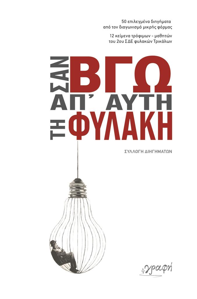 ΣΑΝ ΒΓΩ ΑΠ' ΑΥΤΗ ΤΗ ΦΥΛΑΚΗ