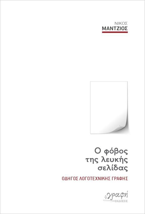 O ΦΟΒΟΣ ΤΗΣ ΛΕΥΚΗΣ ΣΕΛΙΔΑΣ