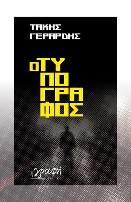 Ο ΤΥΠΟΓΡΑΦΟΣ