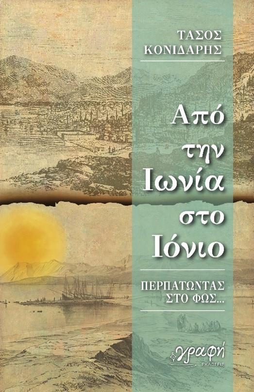 ΑΠΟ ΤΗΝ ΙΩΝΙΑ ΣΤΟ ΙΟΝΙΟ