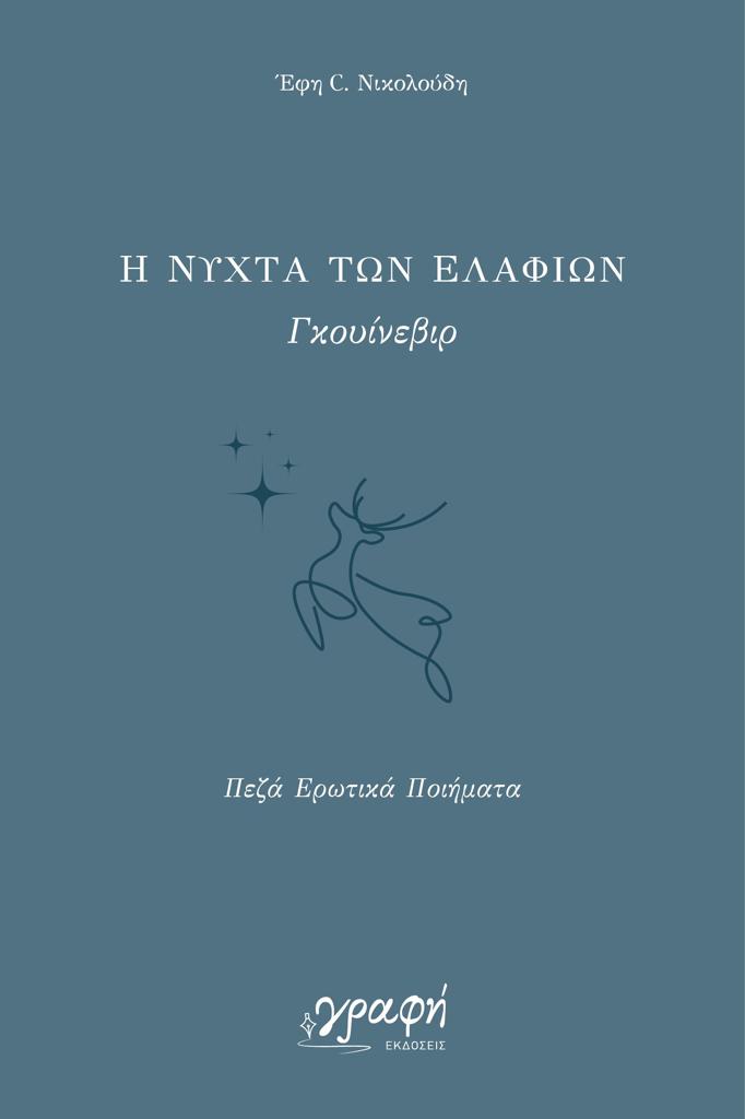 Η ΝΥΧΤΑ ΤΩΝ ΕΛΑΦΙΩΝ. ΓΚΟΥΙΝΕΒΙΡ