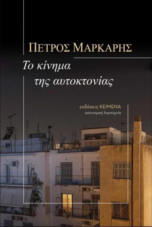 ΤΟ ΚΙΝΗΜΑ ΤΗΣ ΑΥΤΟΚΤΟΝΙΑΣ