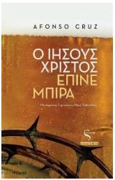 Ο ΙΗΣΟΥΣ ΧΡΙΣΤΟΣ ΕΠΙΝΕ ΜΠΙΡΑ