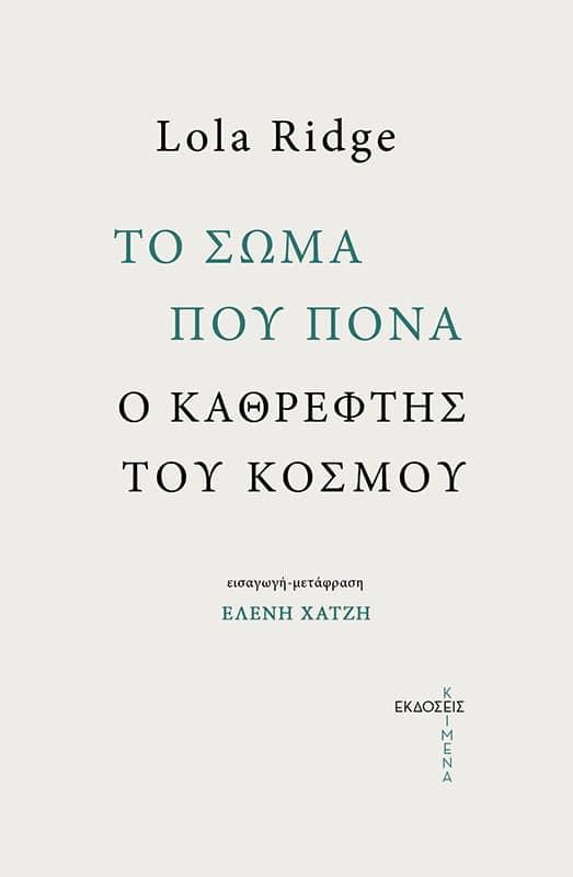 ΤΟ ΣΩΜΑ ΠΟΥ ΠΟΝΑ. Ο ΚΑΘΡΕΦΤΗΣ ΤΟΥ ΚΟΣΜΟΥ
