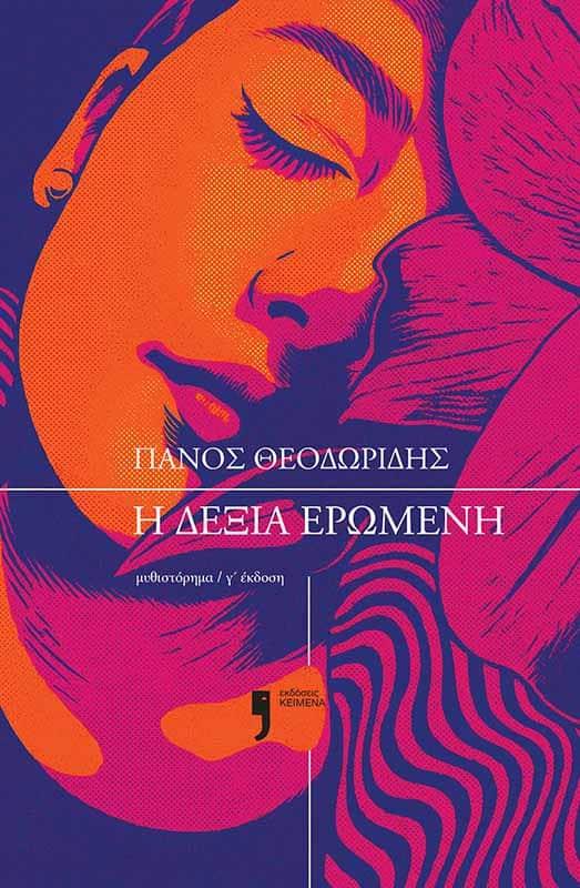 Η ΔΕΞΙΑ ΕΡΩΜΕΝΗ