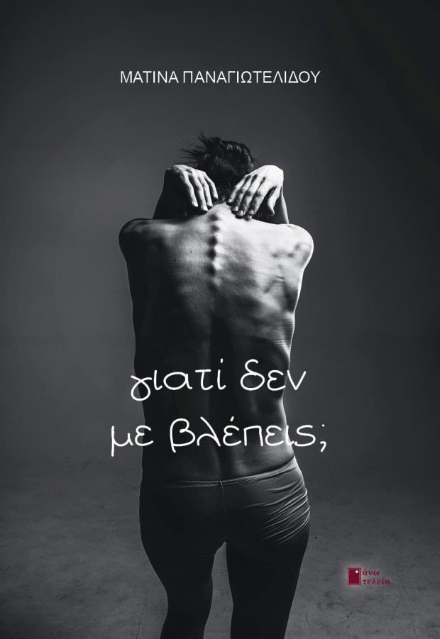 ΓΙΑΤΙ ΔΕΝ ΜΕ ΒΛΕΠΕΙΣ;