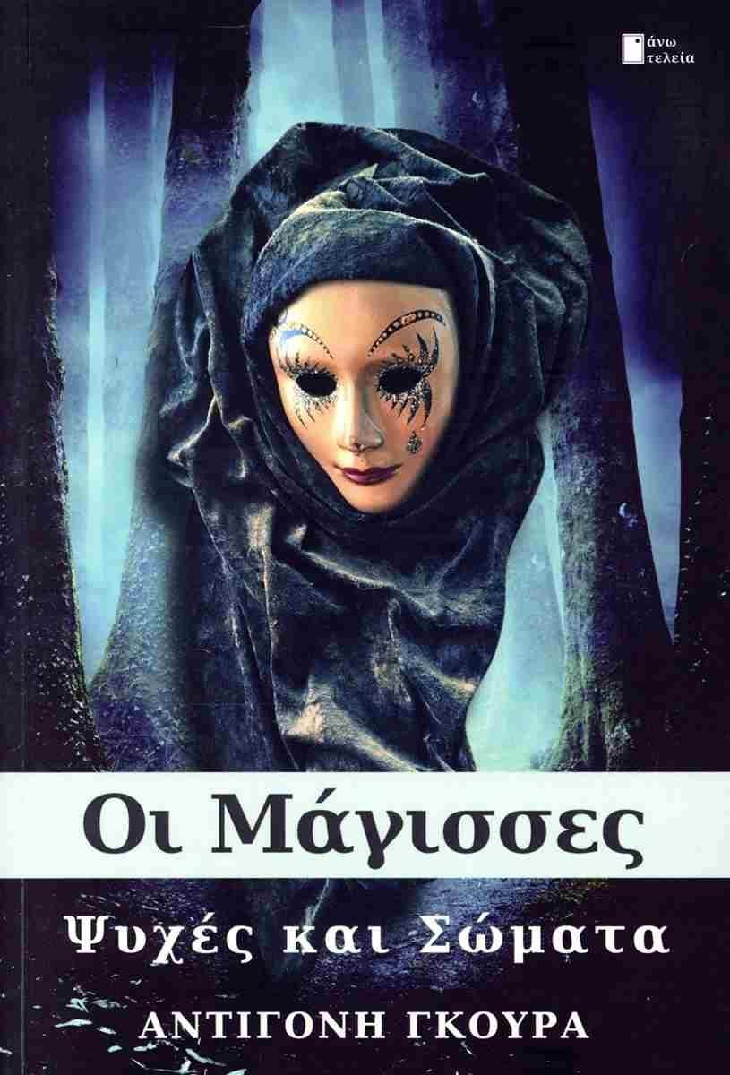 ΟΙ ΜΑΓΙΣΣΕΣ: ΨΥΧΕΣ ΚΑΙ ΣΩΜΑΤΑ