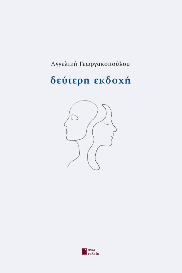 ΔΕΥΤΕΡΗ ΕΚΔΟΧΗ