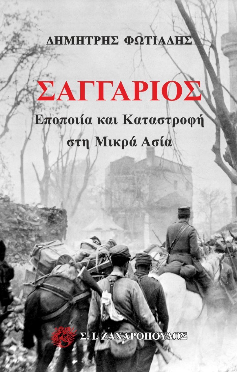 ΣΑΓΓΑΡΙΟΣ