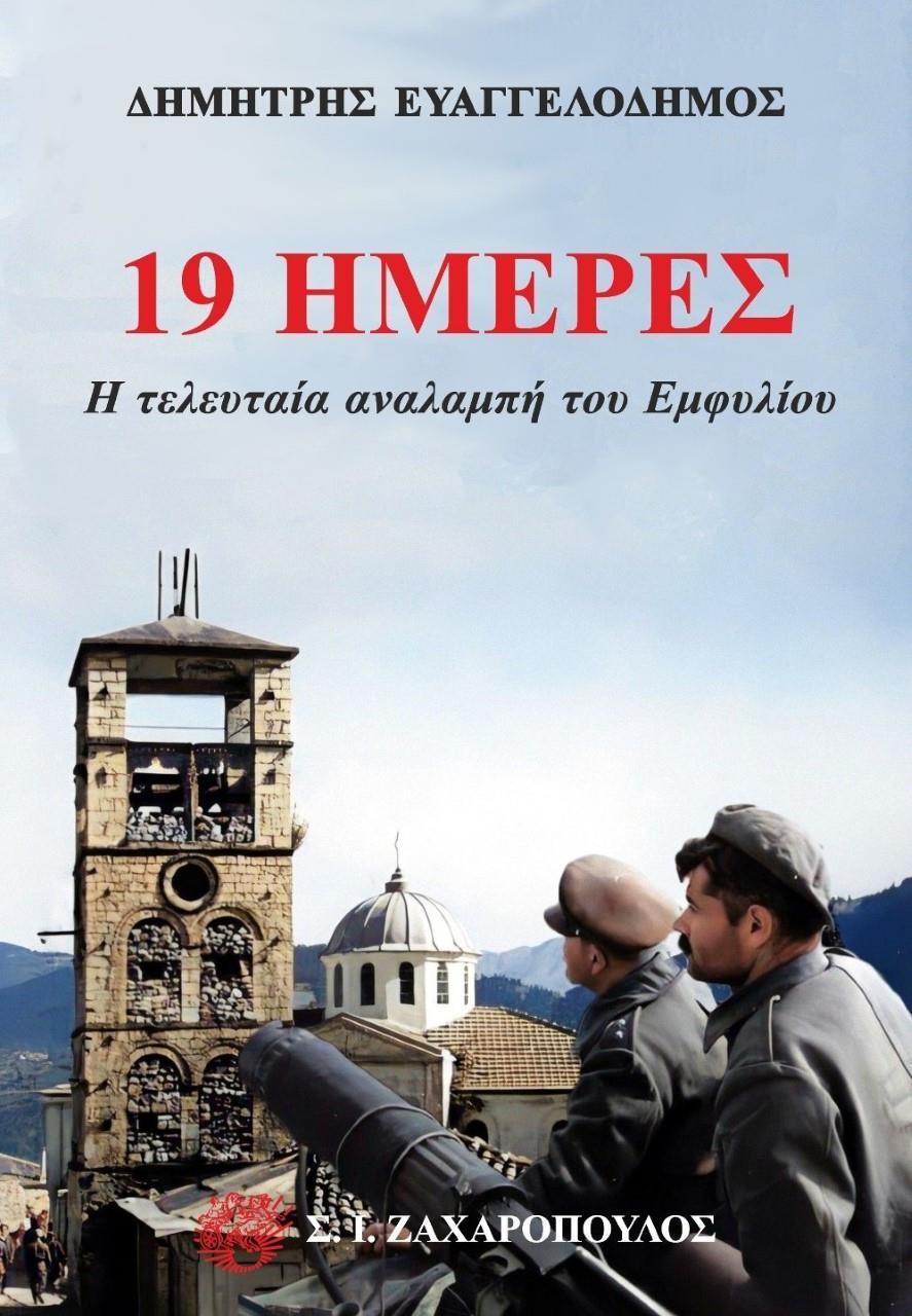 19 ΗΜΕΡΕΣ: Η ΤΕΛΕΥΤΑΙΑ ΑΝΑΛΑΜΠΗ ΤΟΥ ΕΜΦΥΛΙΟΥ (No 26)