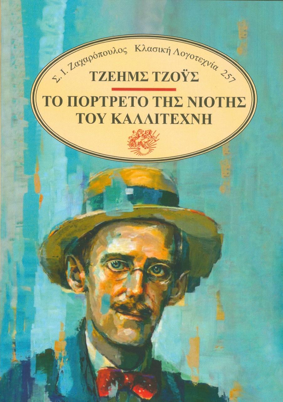 ΤΟ ΠΟΡΤΡΕΤΟ ΤΗΣ ΝΙΟΤΗΣ ΤΟΥ ΚΑΛΛΙΤΕΧΝΗ (No 25)