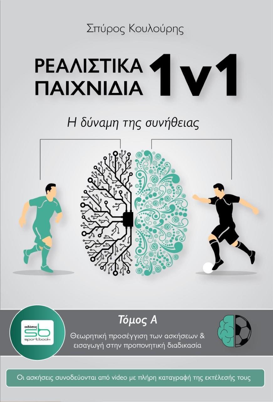 ΡΕΑΛΙΣΤΙΚΑ ΠΑΙΧΝΙΔΙΑ 1V1 - ΤΟΜΟΣ: 1