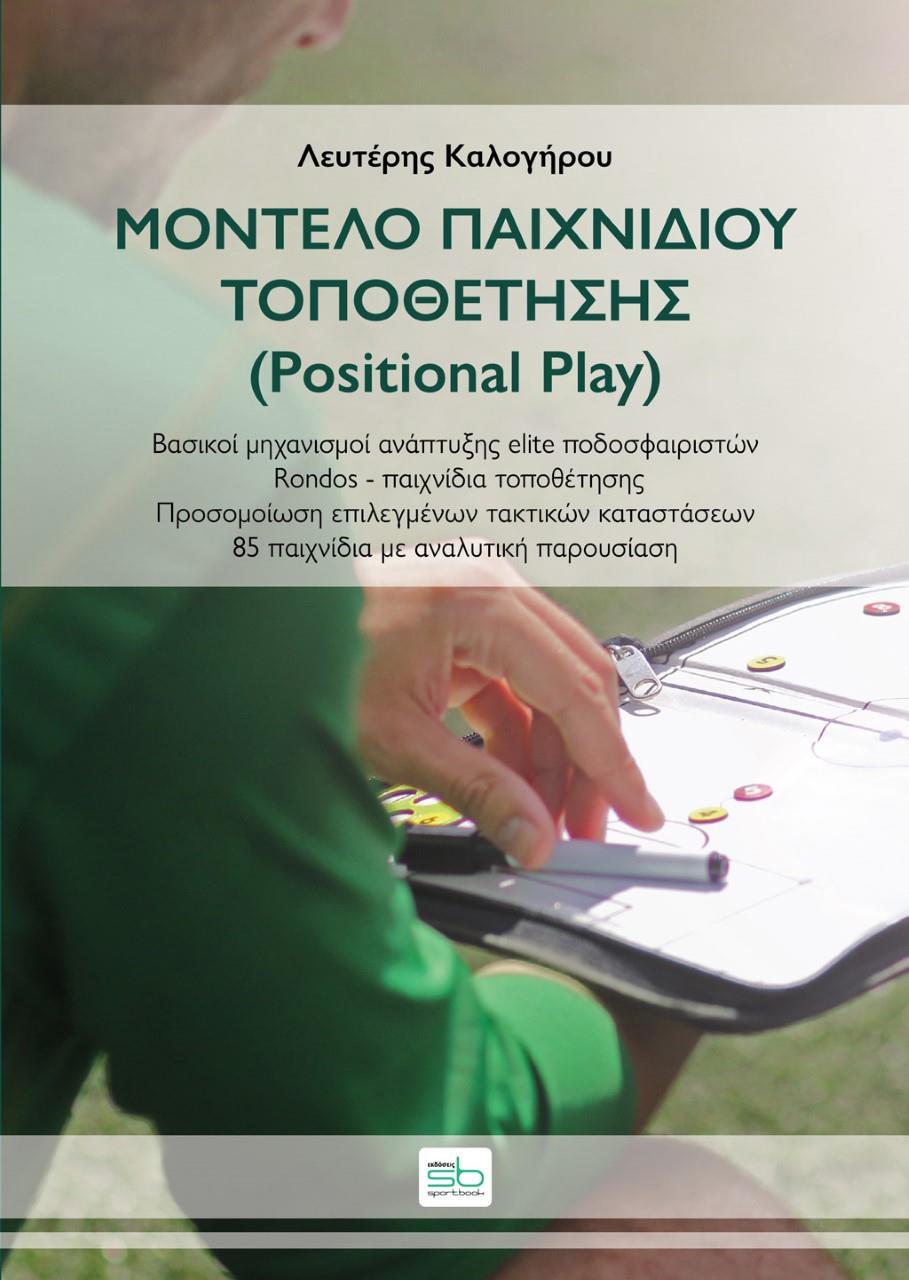 ΜΟΝΤΕΛΟ ΠΑΙΧΝΙΔΙΟΥ ΤΟΠΟΘΕΤΗΣΗΣ (POSITIONAL PLAY)