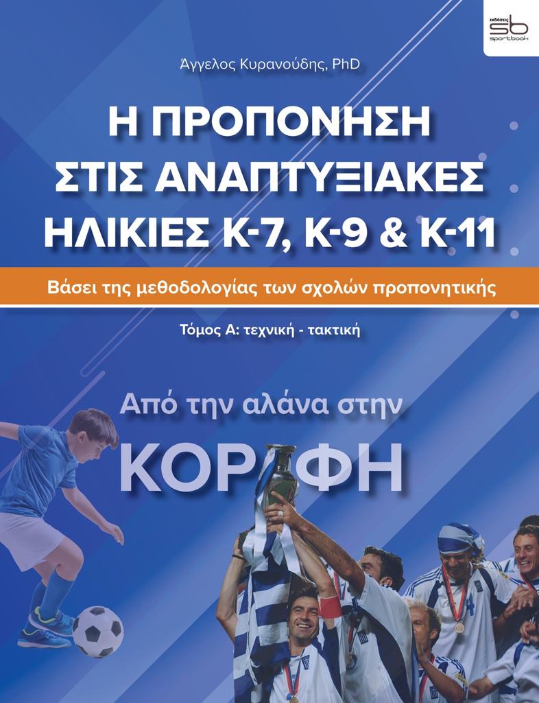 Η ΠΡΟΠΟΝΗΣΗ ΣΤΙΣ ΑΝΑΠΤΥΞΙΑΚΕΣ ΗΛΙΚΙΕΣ Κ-7, Κ-9 & Κ11 – ΤΟΜΟΣ Α (ΤΕΧΝΙΚΗ – ΤΑΚΤΙΚΗ)