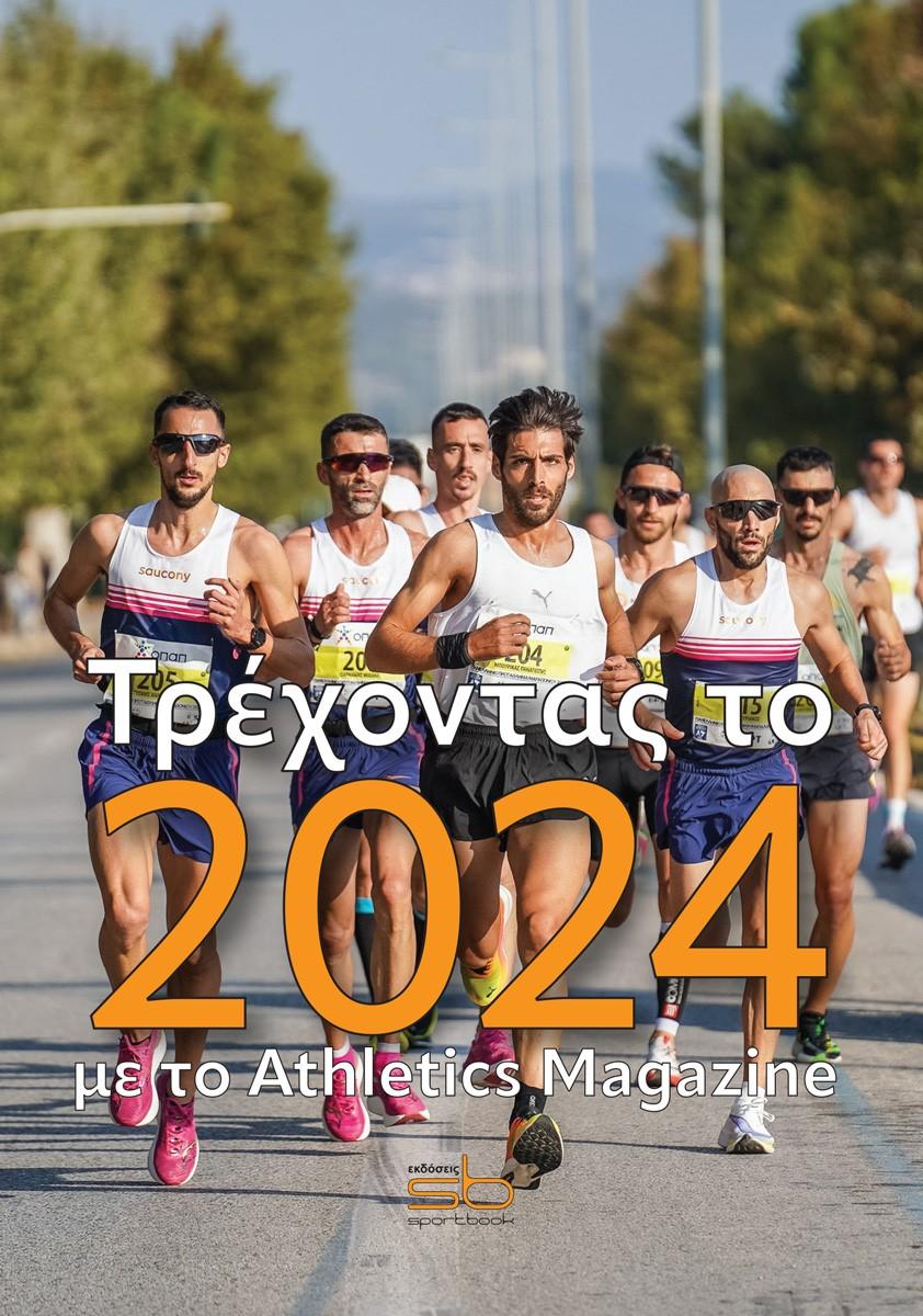 ΤΡΕΧΟΝΤΑΣ ΤΟ 2024