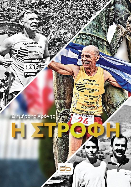 Η ΣΤΡΟΦΗ