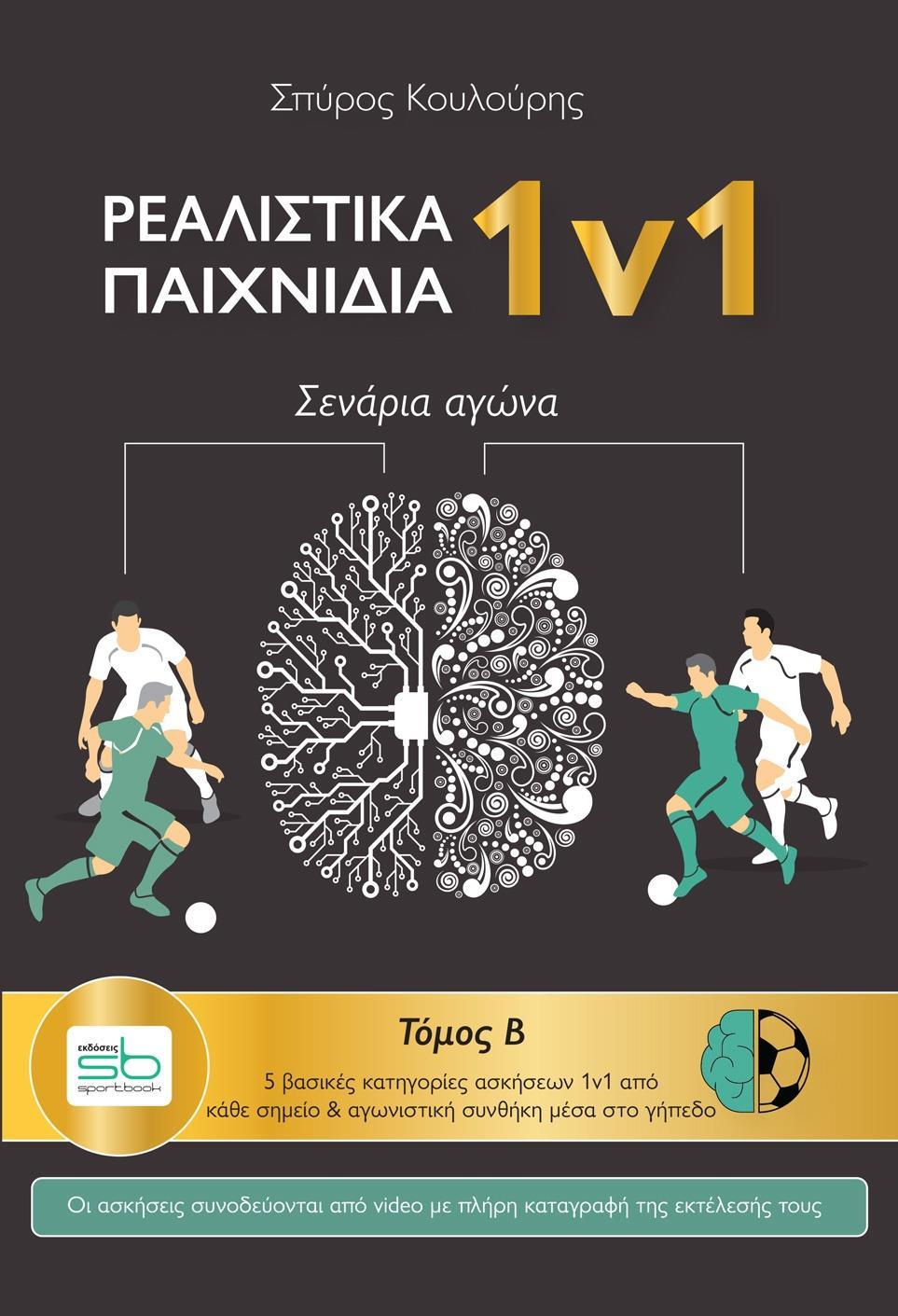 ΡΕΑΛΙΣΤΙΚΑ ΠΑΙΧΝΙΔΙΑ 1Ν1 - Β ΤΟΜΟΣ