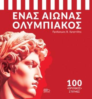 ΕΝΑΣ ΑΙΩΝΑΣ ΟΛΥΜΠΙΑΚΟΣ: 100 ΘΡΥΛΙΚΕΣ ΣΤΙΓΜΕΣ
