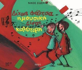 ΔΙΧΩΣ ΦΑΛΤΣΑ Η ΜΟΥΣΙΚΗ ΕΙΝΑΙ ΚΑΛΥΤΕΡΗ!