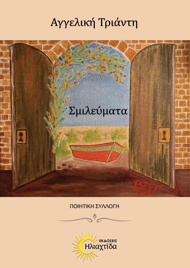ΣΜΙΛΕΥΜΑΤΑ