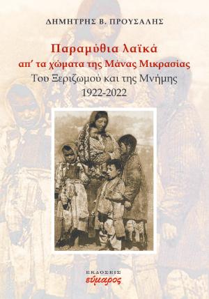 ΠΑΡΑΜΥΘΙΑ ΛΑΪΚΑ ΑΠ' ΤΑ ΧΩΜΑΤΑ ΤΗΣ ΜΑΝΑΣ ΜΙΚΡΑΣΙΑΣ